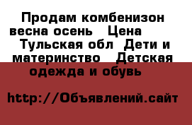 Продам комбенизон весна-осень › Цена ­ 800 - Тульская обл. Дети и материнство » Детская одежда и обувь   